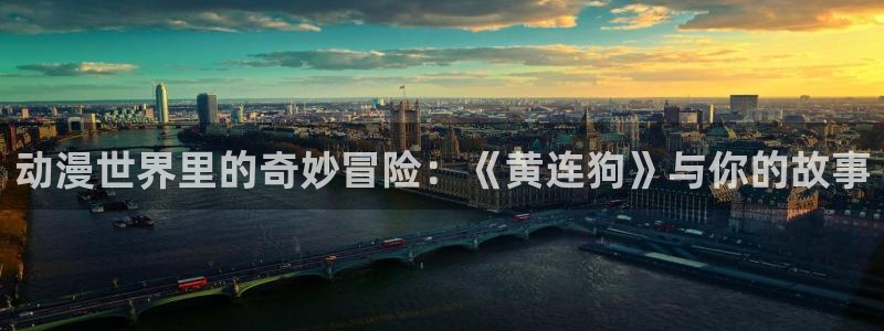 囧次元官方版：动漫世界里的奇妙冒险：《黄连狗》与你的故事