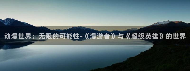 囧次元a：动漫世界：无限的可能性-《漫游者》与《超级英雄》的世界