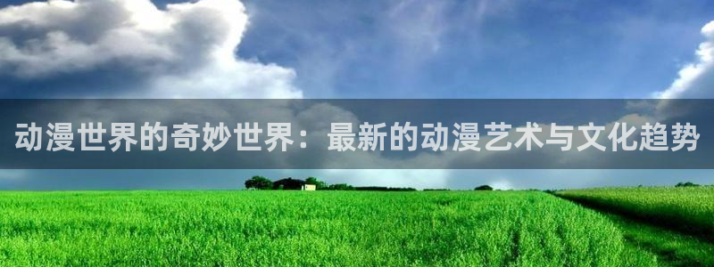 囧次元官方最新版：动漫世界的奇妙世界：最新的动漫艺术与文化趋势
