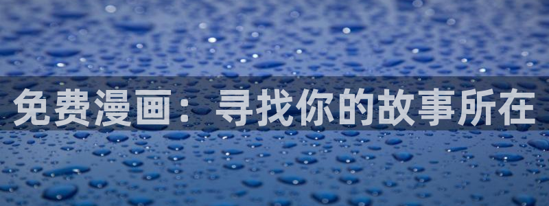 囧次元旧版：免费漫画：寻找你的故事所在