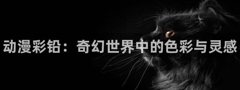囧次元app正版下载免费：动漫彩铅：奇幻世界中的色彩与灵感