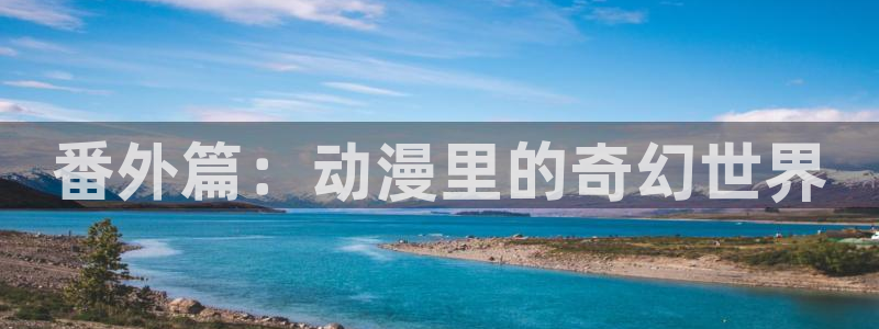 囧次元下载：番外篇：动漫里的奇幻世界