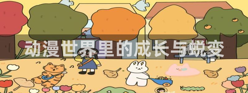 囧次元网址：动漫世界里的成长与蜕变