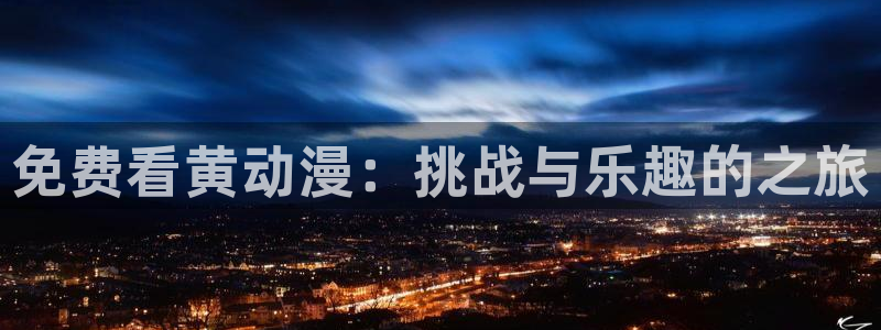 囧次元下载安装：免费看黄动漫：挑战与乐趣的之旅