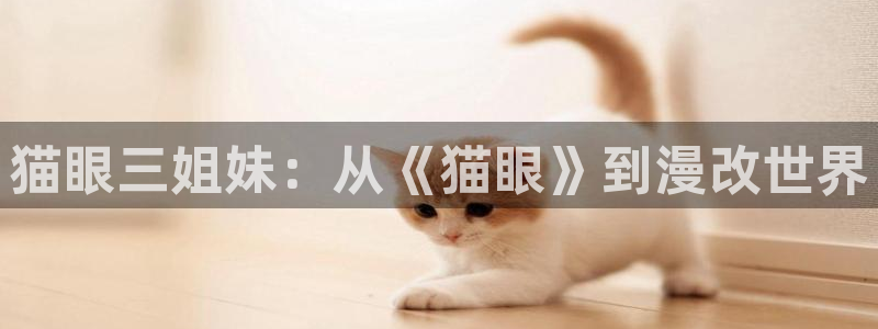 囧 次 元：猫眼三姐妹：从《猫眼》到漫改世界